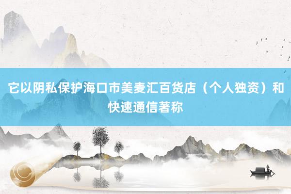 它以阴私保护海口市美麦汇百货店（个人独资）和快速通信著称