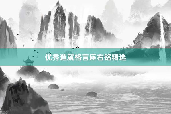 优秀造就格言座右铭精选